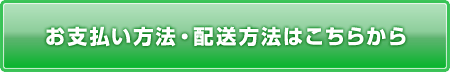 お支払い方法・配送方法はこちらから