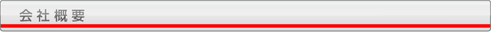 会社概要