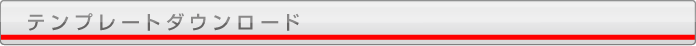 テンプレートダウンロード