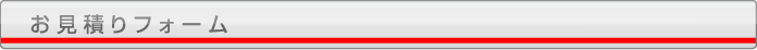 お見積りフォーム