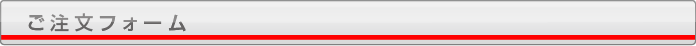 ご注文フォーム