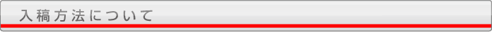 入稿方法について