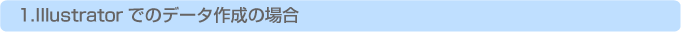 Illustratorでのデータ作成の場合