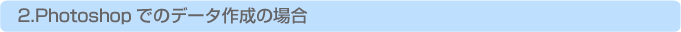 Photoshopでのデータ作成の場合