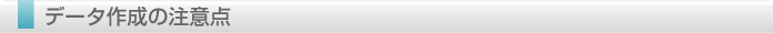 データ作成の注意点