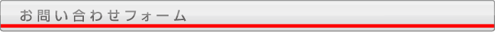 お問い合わせフォーム