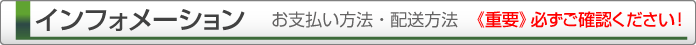 インフォメーション