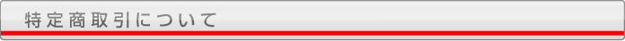 特定商取引について
