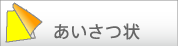 あいさつ状