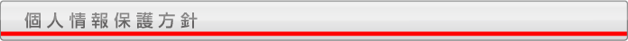 個人情報保護方針