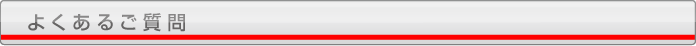 よくあるご質問