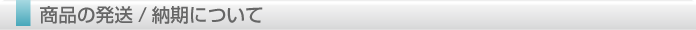 商品の発送/納期について
