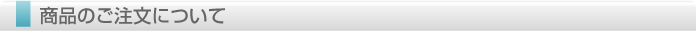 商品のご注文について