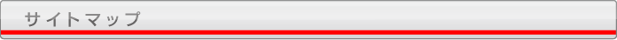 サイトマップ
