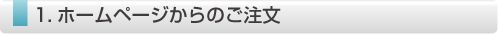 ホームページからのご注文
