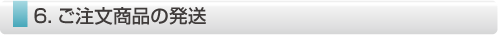 ご注文商品の発送