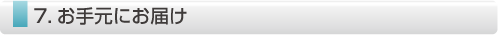 お手元にお届け