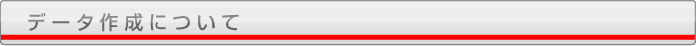 データ作成について