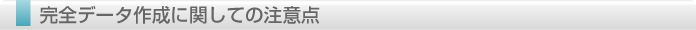 完全データ作成に関しての注意点