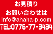 お見積りお問い合わせはTEL:0776-77-2165