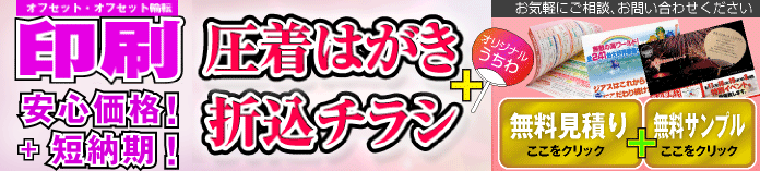 圧着はがき・折込チラシ　激安印刷