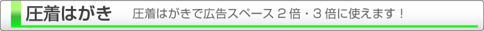 圧着はがき