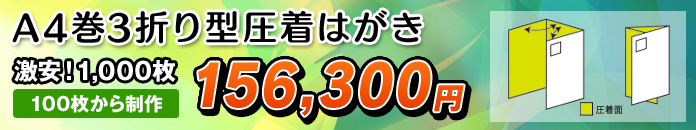 A4巻3折り型圧着はがき