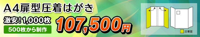 A4扉型圧着はがき