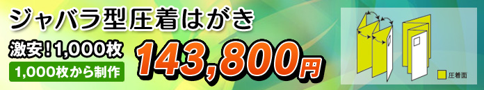 ジャバラ型圧着はがき