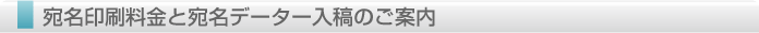 宛名印刷料金と宛名データー入稿のご案内