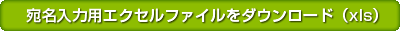 宛名入力用エクセルファイルをダウンロード(xls)